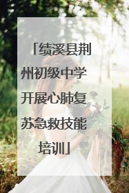 绩溪县荆州初级中学开展心肺复苏急救技能培训