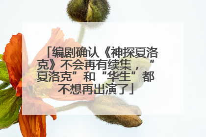 编剧确认《神探夏洛克》不会再有续集，“夏洛克”和“华生”都不想再出演了