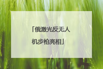 俄激光反无人机步枪亮相