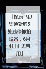 保康马良集镇新增5处违停抓拍设备，6月4日正式启用