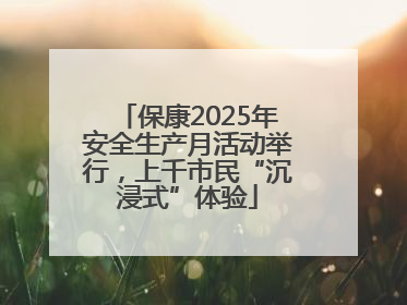 保康2025年安全生产月活动举行，上千市民“沉浸式”体验