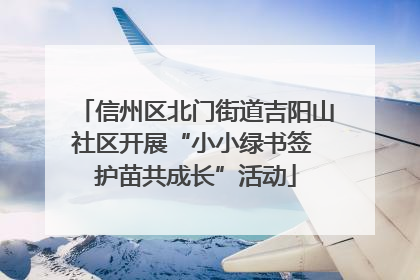 信州区北门街道吉阳山社区开展“小小绿书签 护苗共成长”活动