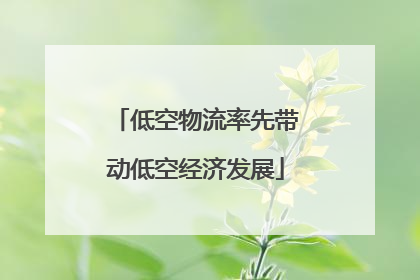 低空物流率先带动低空经济发展