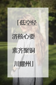 低空经济核心要素齐聚铜川耀州
