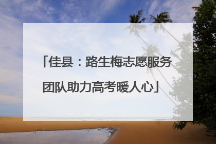佳县：路生梅志愿服务团队助力高考暖人心