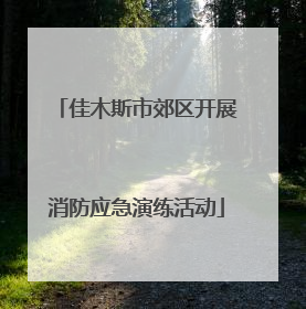 佳木斯市郊区开展消防应急演练活动