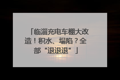 临淄充电车棚大改造！积水、塌陷？全部“退退退”