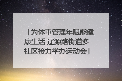 为体重管理年赋能健康生活 辽源路街道多社区接力举办运动会