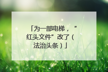 为一部电梯，“红头文件”改了（法治头条）