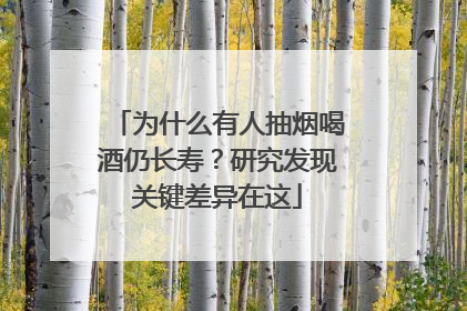 为什么有人抽烟喝酒仍长寿？研究发现关键差异在这