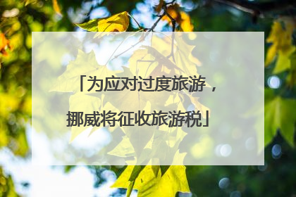 为应对过度旅游，挪威将征收旅游税