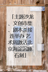 主题沙龙、文创市集、剧本杀接连举办 艺术周激活北京海淀沉睡石刻