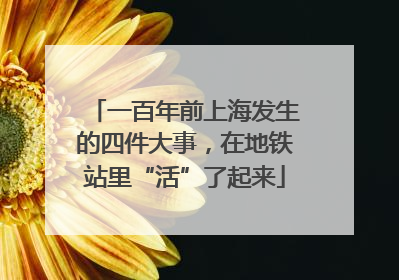一百年前上海发生的四件大事，在地铁站里“活”了起来