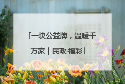 一块公益牌，温暖千万家｜民政·福彩