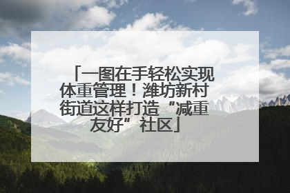 一图在手轻松实现体重管理！潍坊新村街道这样打造“减重友好”社区
