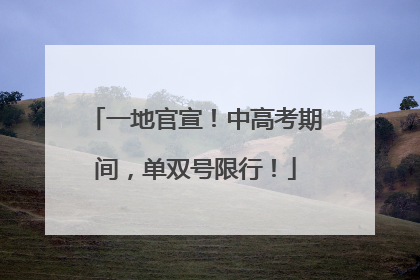 一地官宣！中高考期间，单双号限行！