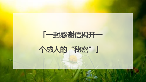 一封感谢信揭开一个感人的“秘密”