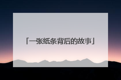 一张纸条背后的故事