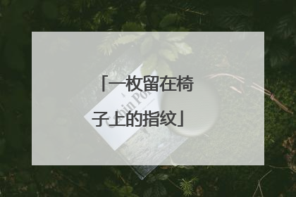 一枚留在椅子上的指纹