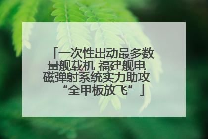一次性出动最多数量舰载机 福建舰电磁弹射系统实力助攻“全甲板放飞”