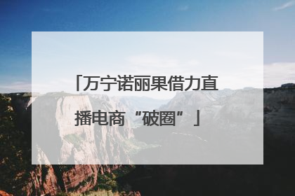 万宁诺丽果借力直播电商“破圈”