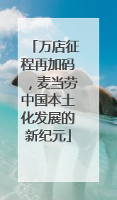 万店征程再加码，麦当劳中国本土化发展的新纪元
