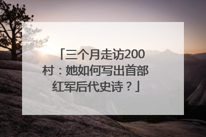 三个月走访200村：她如何写出首部红军后代史诗？