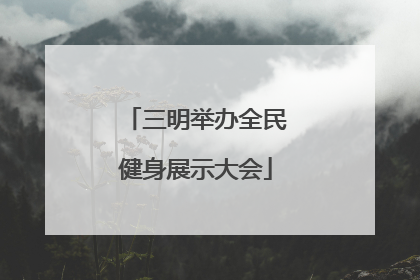 三明举办全民健身展示大会