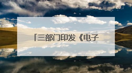三部门印发《电子信息制造业数字化转型实施方案》