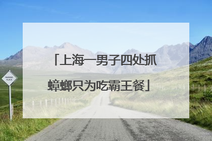 上海一男子四处抓蟑螂只为吃霸王餐