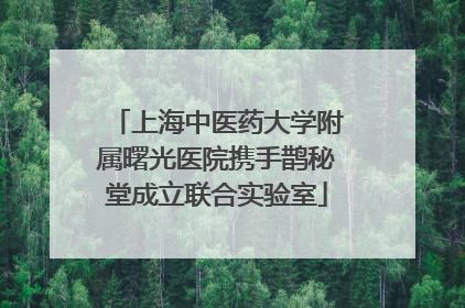 上海中医药大学附属曙光医院携手鹊秘堂成立联合实验室