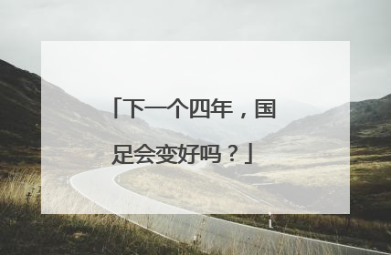 下一个四年，国足会变好吗？