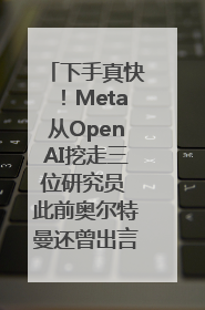 下手真快！Meta从OpenAI挖走三位研究员 此前奥尔特曼还曾出言嘲讽