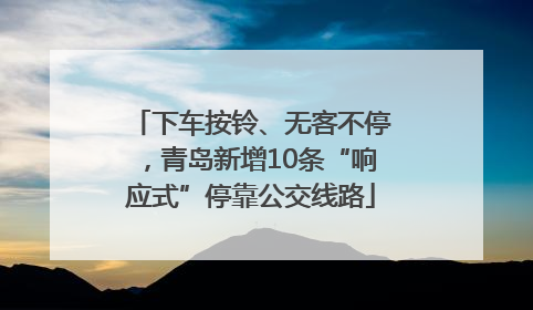 下车按铃、无客不停，青岛新增10条“响应式”停靠公交线路