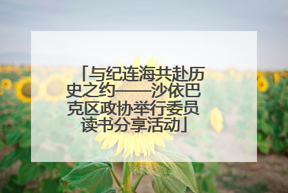 与纪连海共赴历史之约——沙依巴克区政协举行委员读书分享活动