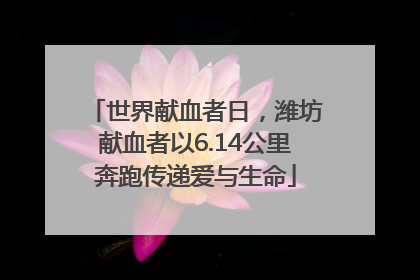世界献血者日，潍坊献血者以6.14公里奔跑传递爱与生命