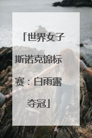 世界女子斯诺克锦标赛：白雨露夺冠