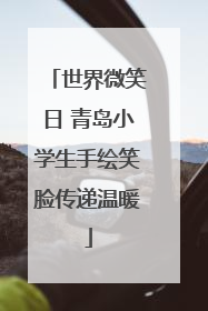 世界微笑日 青岛小学生手绘笑脸传递温暖