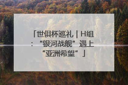 世俱杯巡礼｜H组：“银河战舰”遇上“亚洲希望”