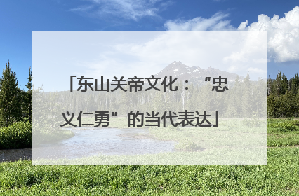 东山关帝文化：“忠义仁勇”的当代表达