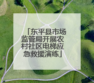 东平县市场监管局开展农村社区电梯应急救援演练