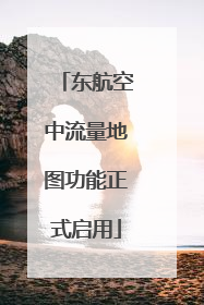 东航空中流量地图功能正式启用