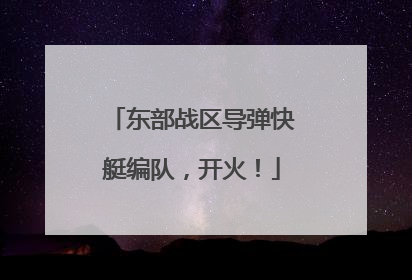 东部战区导弹快艇编队，开火！