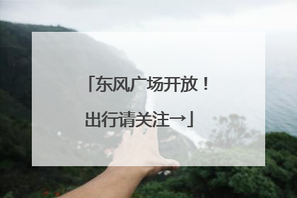 东风广场开放！出行请关注→