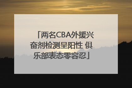 两名CBA外援兴奋剂检测呈阳性 俱乐部表态零容忍