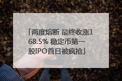 两度熔断 最终收涨168.5% 稳定币第一股IPO首日被疯抢