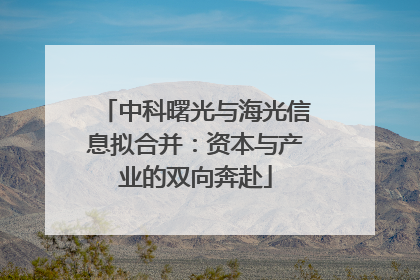 中科曙光与海光信息拟合并：资本与产业的双向奔赴
