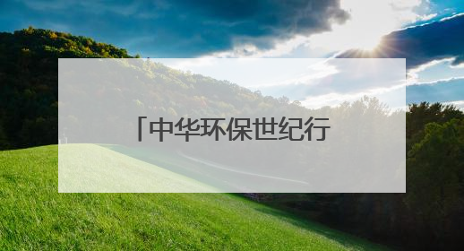 中华环保世纪行｜“以竹代塑”生态实践在宜宾