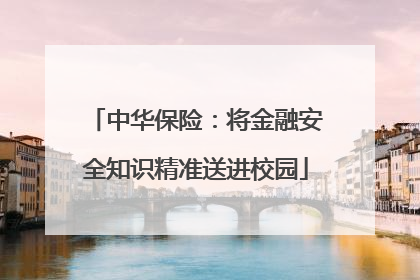 中华保险：将金融安全知识精准送进校园