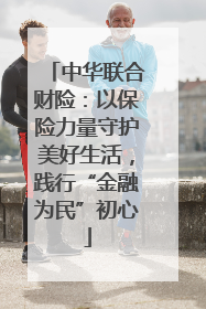 中华联合财险：以保险力量守护美好生活，践行“金融为民”初心